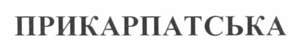 прикарпатська