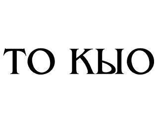 то кыо