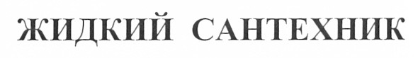 жидкий сантехник