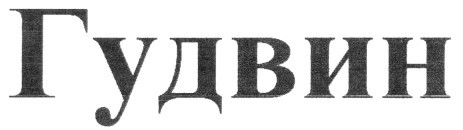 гудвин