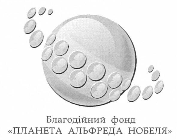 благодійний фонд планета альфреда нобеля