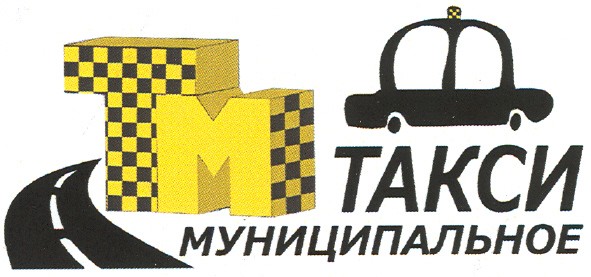 такси муниципальное