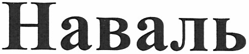 наваль