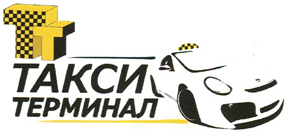 такси терминал