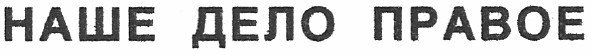 наше дело правое