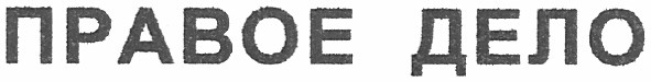 правое дело