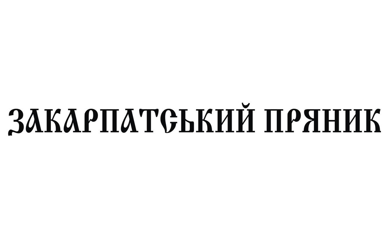закарпатський пряник