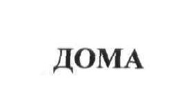 дома
