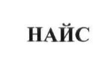 найс