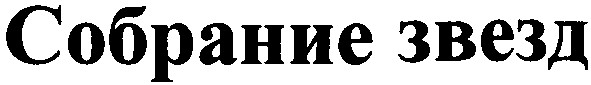 собрание звезд