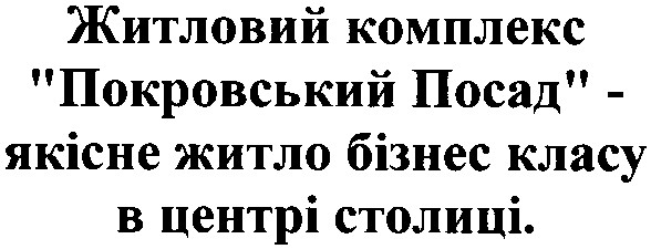 житловий комплекс покровський посад - якісне житло бізнес класу в центрі столиці.