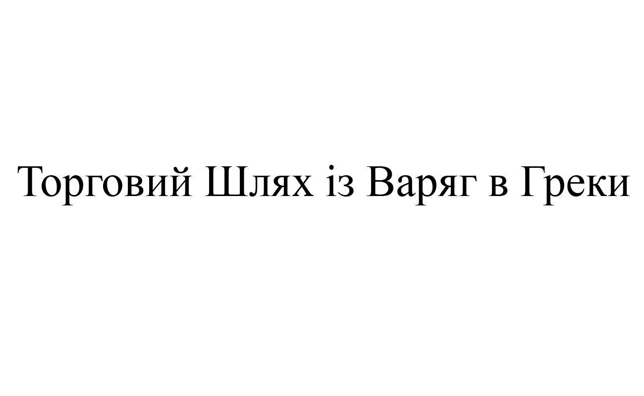 торговий шлях із варяг в греки