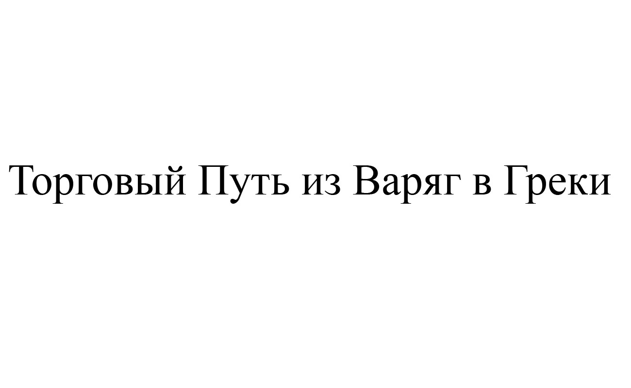 торговый путь из варяг в греки