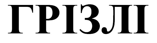 грізлі