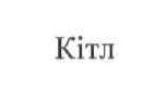кітл