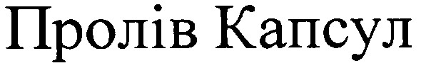 пролів капсул
