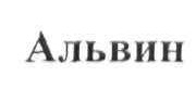 альвин