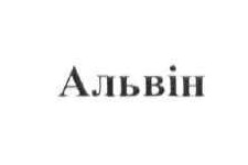 альвін