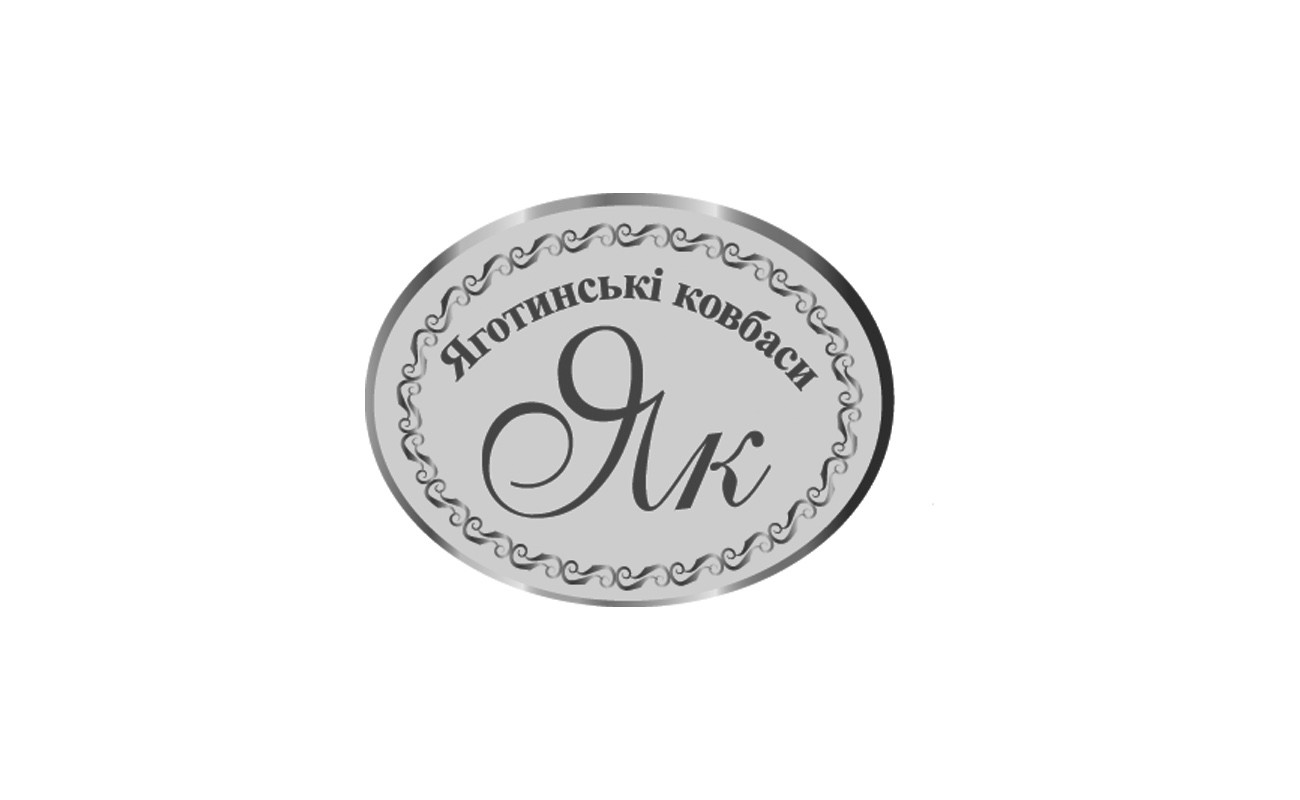 яготинські ковбаси як