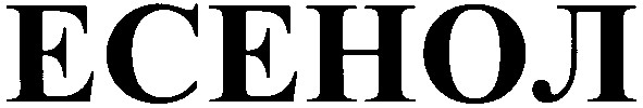 есенол