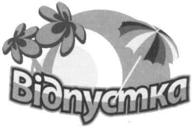 відпустка