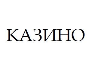 казино