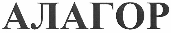 алагор