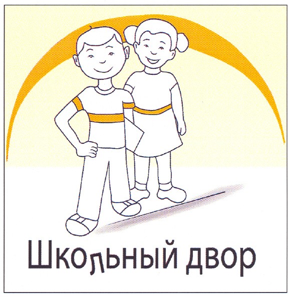 школьный двор
