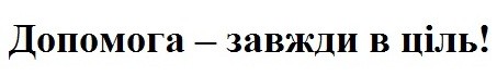 допомога - завжди в ціль!