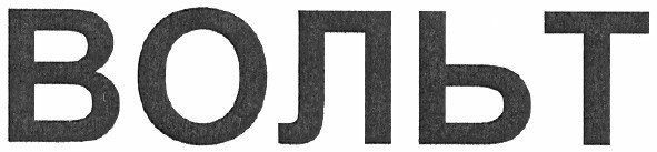 вольт