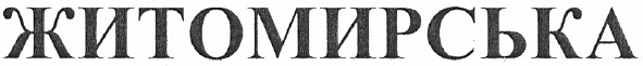 житомирська