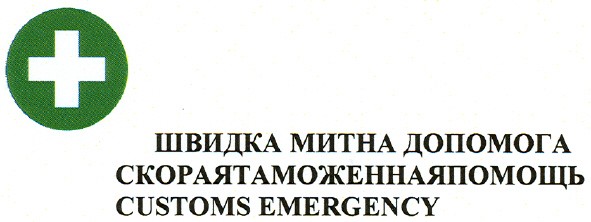 скораятаможеннаяпомощь