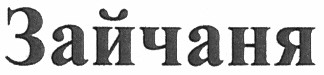 зайчаня