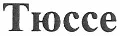 тюссе