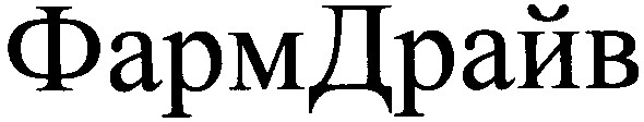 фармдрайв