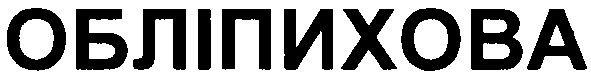 обліпихова