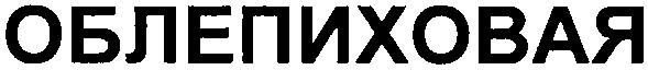 облепиховая