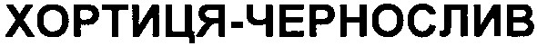 хортиця-чернослив