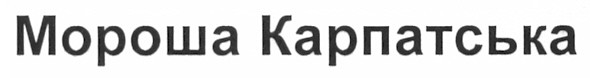 мороша карпатська