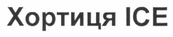 хортиця ice