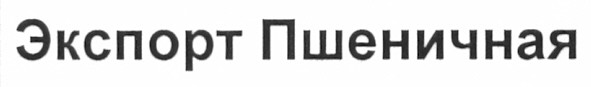 экспорт пшеничная