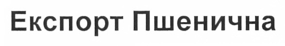 експорт пшенична