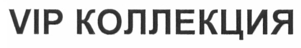 vip коллекция