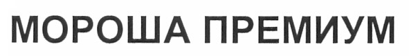 мороша премиум