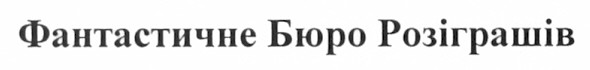 фантастичне бюро розіграшів