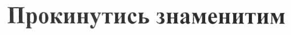 прокинутись знаменитим