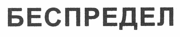 беспредел
