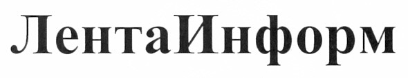лентаинформ