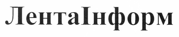 лентаінформ