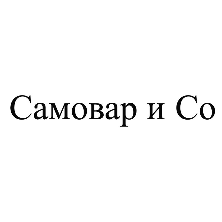 самовар и co